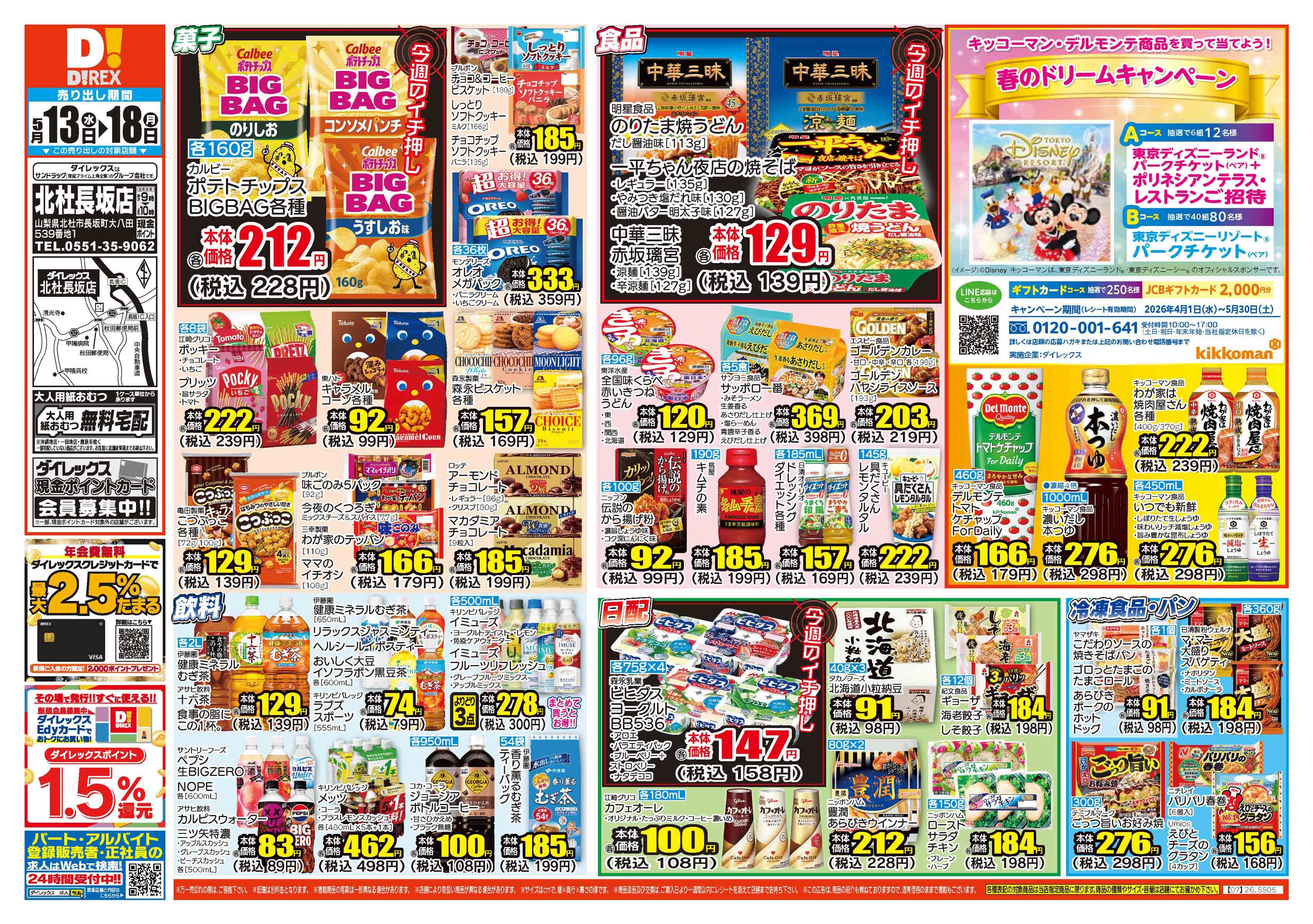 北杜長坂店 | ダイレックス株式会社