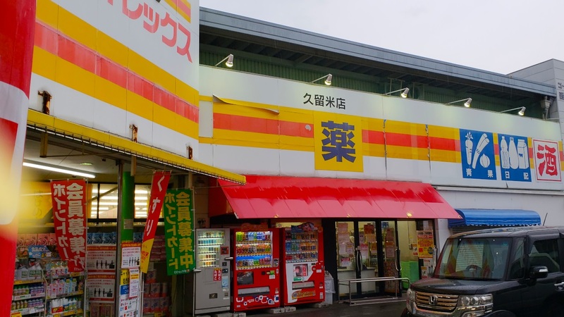 久留米店 外観