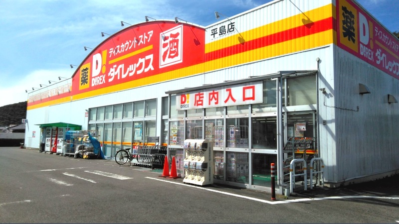 平島店 外観