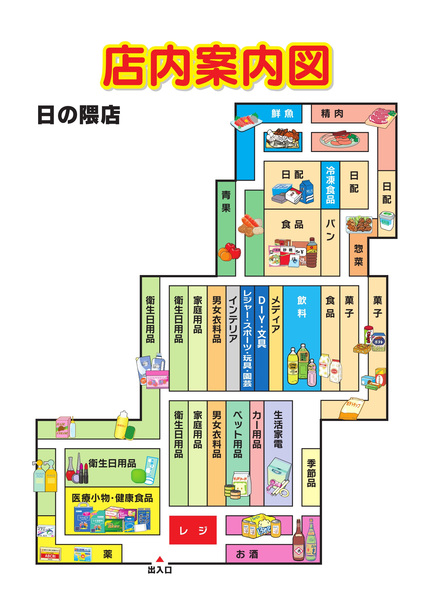 店内案内図　日の隈店