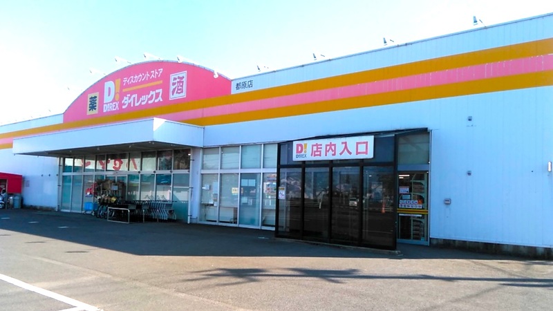 都原店 外観