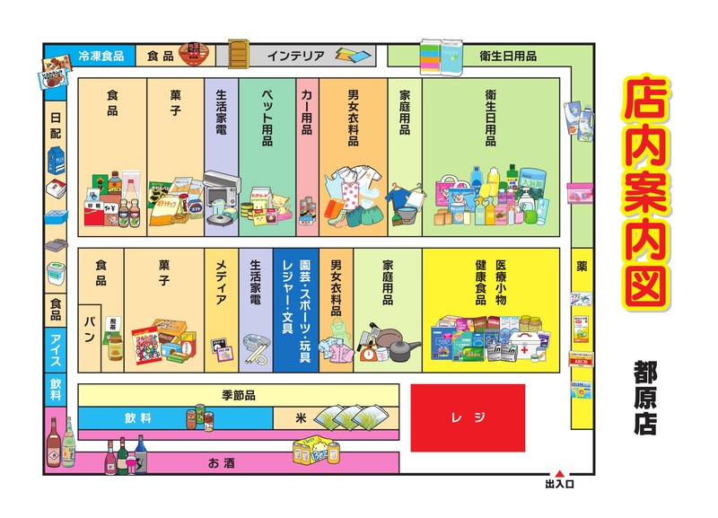店内案内図 都原店