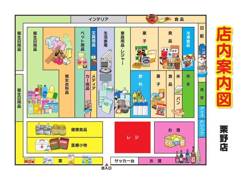 店内案内図 栗野店