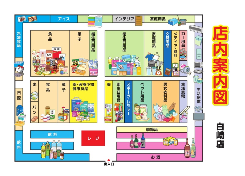 店内案内図 白崎店