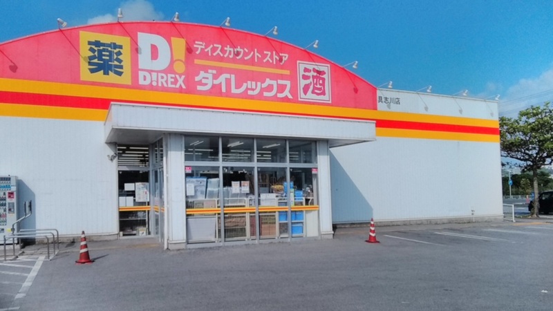 具志川店 外観