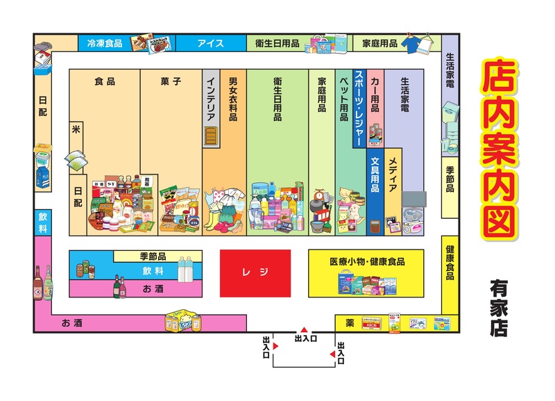 店内案内図 有家店