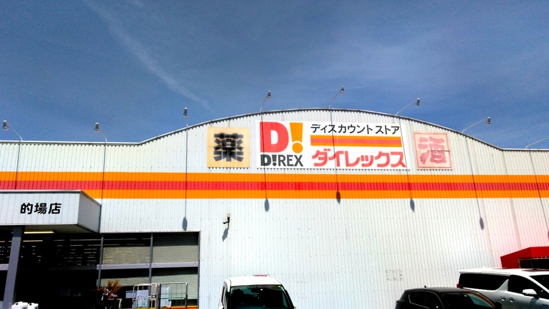 的場店 ダイレックス株式会社 的場店 ダイレックス株式会社