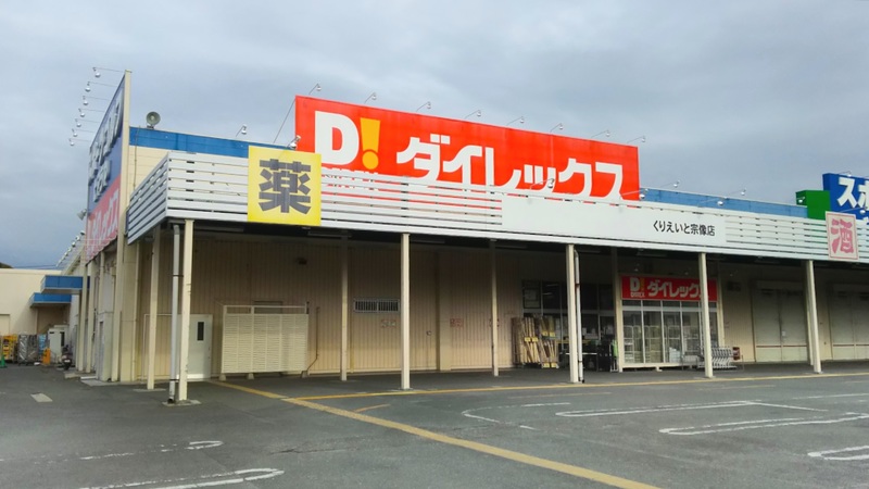 くりえいと宗像店 外観