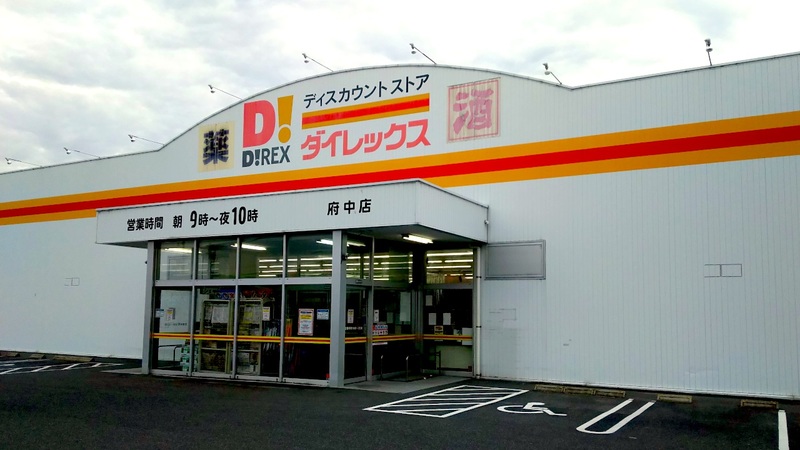 府中店 外観