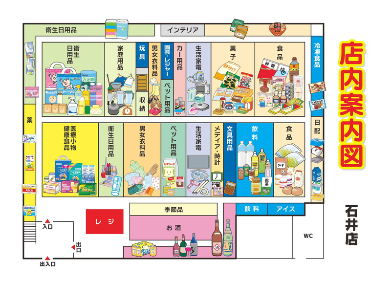 店内案内図 石井店