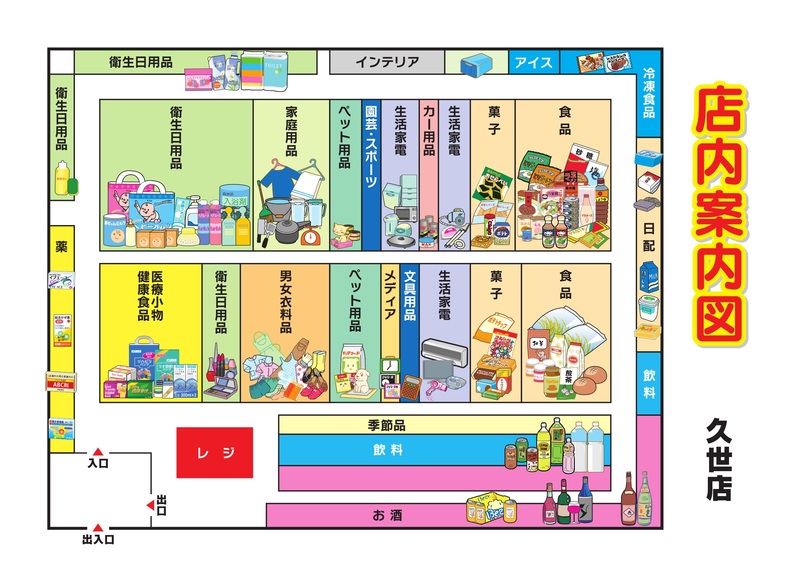 店内案内図 久世店