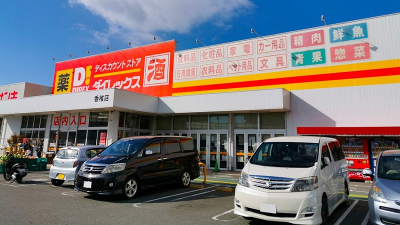 香椎店 ダイレックス株式会社 香椎店 ダイレックス株式会社