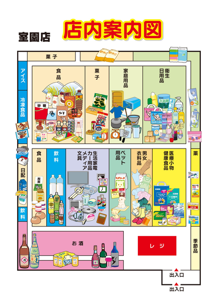 店内案内図　室園店