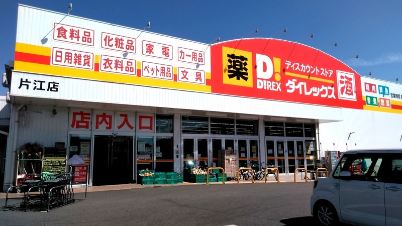 片江店　外観