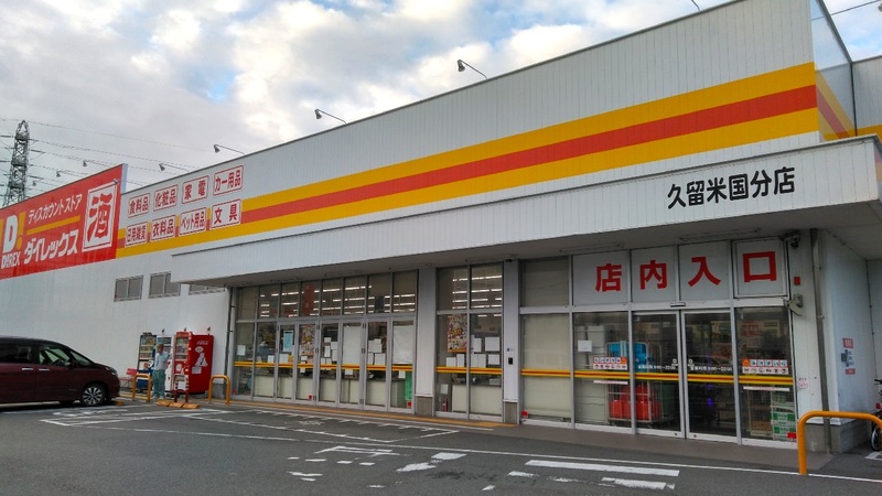 久留米国分店 ダイレックス株式会社 久留米国分店 ダイレックス株式会社