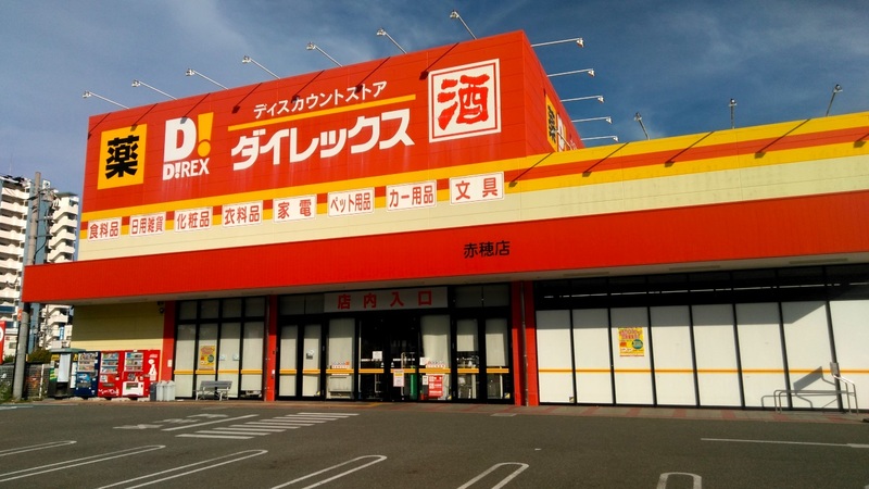 赤穂店 外観