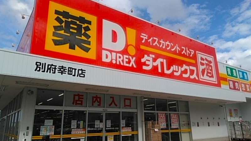 別府幸町店 外観