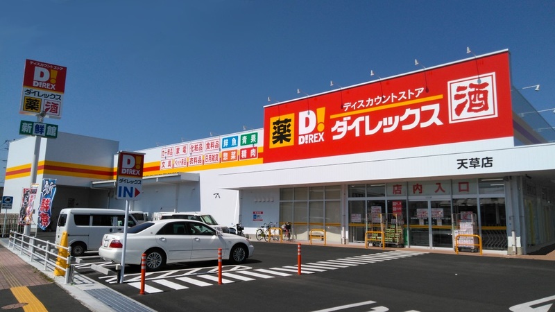 天草店 外観