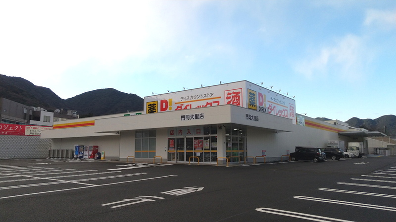 門司大里店 外観