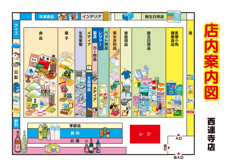 店内案内図 西連寺店