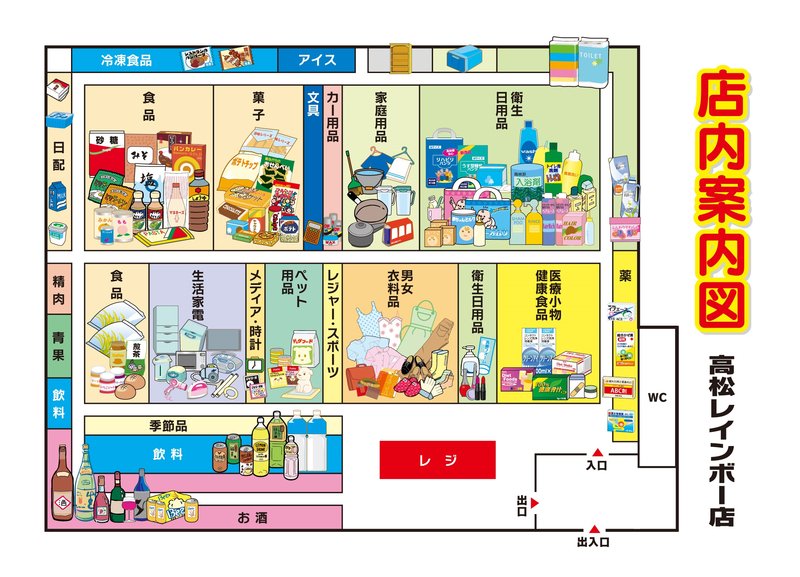 店内案内図 高松レインボー店
