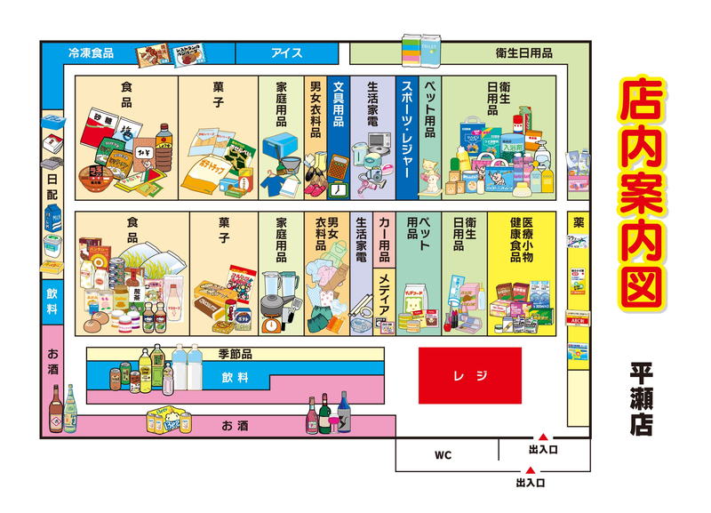 店内案内図 平瀬店
