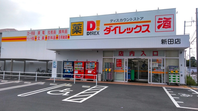 新田店 外観
