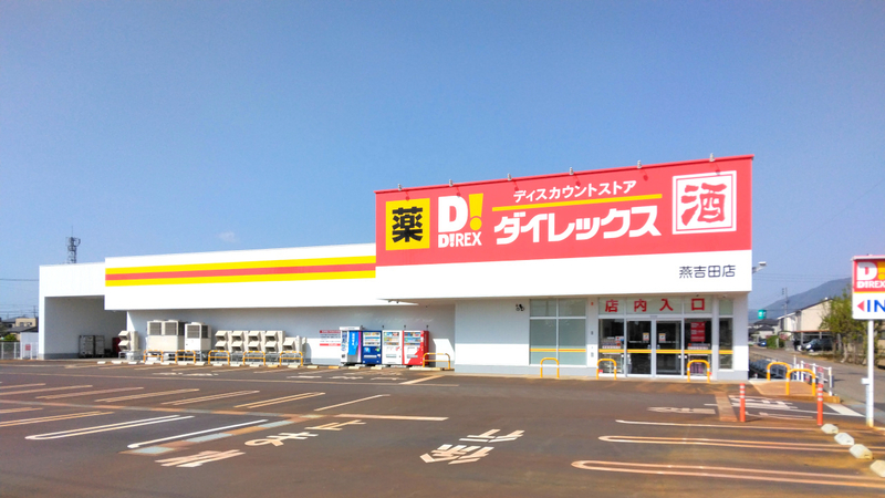 燕吉田店 外観
