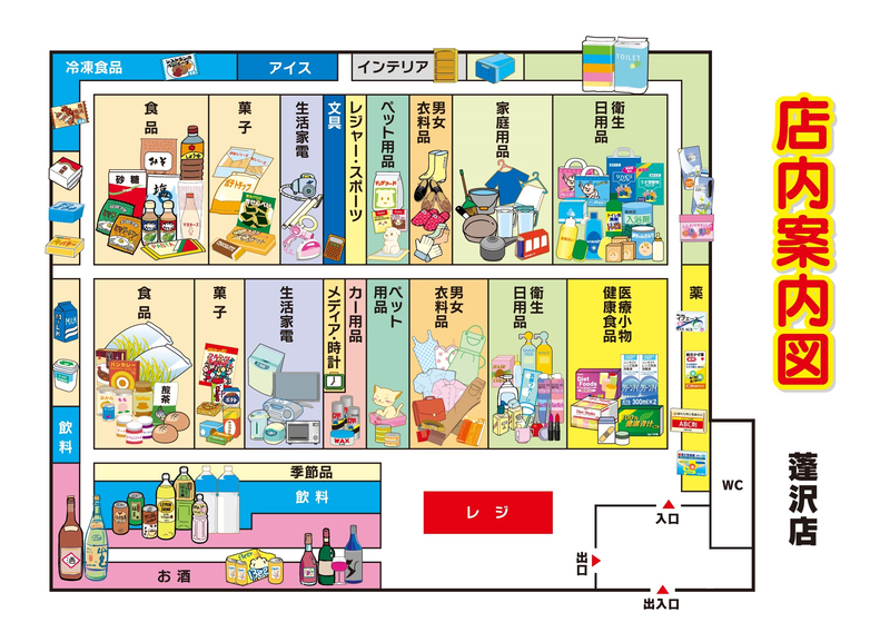 店内案内図 蓬沢店