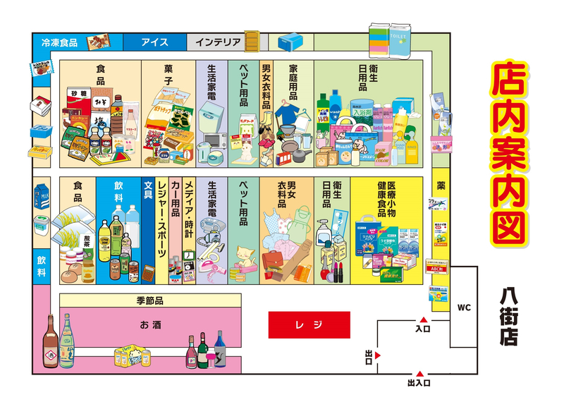 店内案内図 八街店