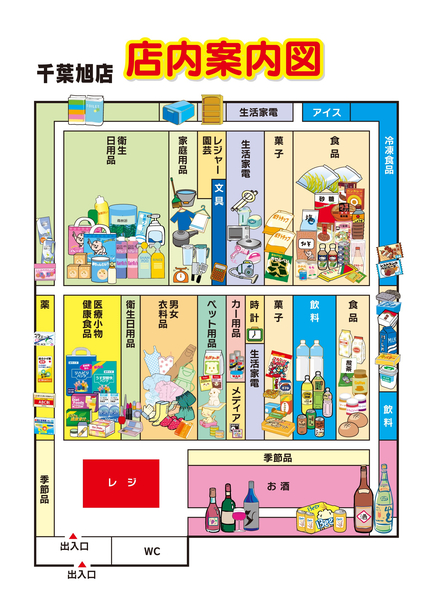 店内案内図　千葉旭店