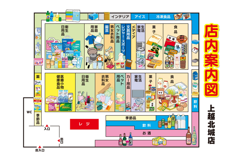 店内案内図　上越北城店