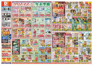 長崎店チラシ（12月03日(水)～12月08日(月)）