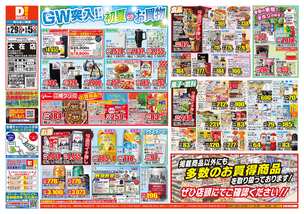 大在店チラシ（04月29日(火)～05月05日(月)）