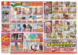 大在店チラシ（10月15日(水)～10月20日(月)）