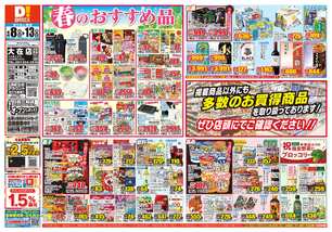 大在店チラシ（04月08日(水)～04月13日(月)）
