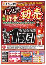 岡山店チラシ（01月01日(木)～01月05日(月)）