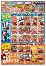 鹿島店チラシ（03月25日(水)～03月29日(日)）
