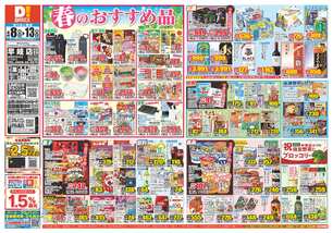 早岐店チラシ（04月08日(水)～04月13日(月)）