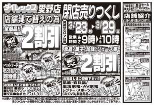 愛野店チラシ(03月23日(月)~03月29日(日)) 愛野店チラシ(03月23日(月)~03月29日(日))