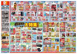 東広島店チラシ（04月22日(水)～04月27日(月)）