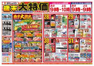 岩見店チラシ（12月28日(日)～12月31日(水)）