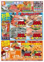 萩原店チラシ(12月05日(金)~12月07日(日)) 萩原店チラシ(12月05日(金)~12月07日(日))