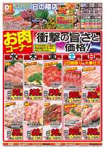 日の隈店チラシ（07月16日(水)～07月20日(日)）