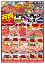 日の隈店チラシ（02月04日(水)～02月08日(日)）