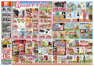 日の隈店チラシ(04月08日(水)~04月13日(月)) 日の隈店チラシ(04月08日(水)~04月13日(月))