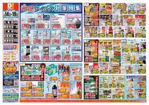 三条店チラシ（01月14日(水)～01月19日(月)）