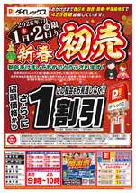 東長崎店チラシ(01月01日(木)~01月05日(月)) 東長崎店チラシ(01月01日(木)~01月05日(月))