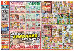 矢峰店チラシ(12月03日(水)~12月08日(月)) 矢峰店チラシ(12月03日(水)~12月08日(月))