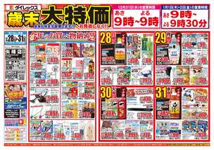 矢峰店チラシ（12月28日(日)～12月31日(水)）